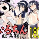 なるちん総集編(がいたえまかく) [d_417680]