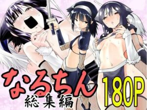 なるちん総集編(がいたえまかく) [d_417680]