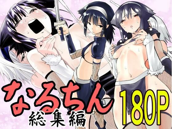 なるちん総集編(がいたえまかく) [d_417680]