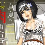 New 真夏の肉便器 真夏の公衆便所で汗だくムレムレチ〇ポに女子〇生肉便器が一日中中出しされまくったらドロドロザーメン体液まみれのお漏らし肉便器になっちゃった話(オコジョ彗星) [d_417702]