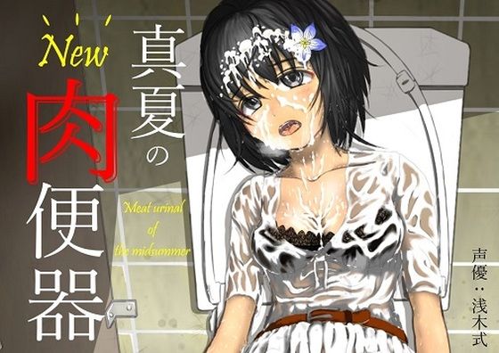 New 真夏の肉便器 真夏の公衆便所で汗だくムレムレチ〇ポに女子〇生肉便器が一日中中出しされまくったらドロドロザーメン体液まみれのお漏らし肉便器になっちゃった話(オコジョ彗星) [d_417702]