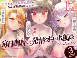 母性あふれる純情お狐様にちんぽお世話をおねだり。毎日調教して発情オナホ狐様にしたった。3匹目！（KU100マイク収録作品）(メスガキプレイ) [d_417724]