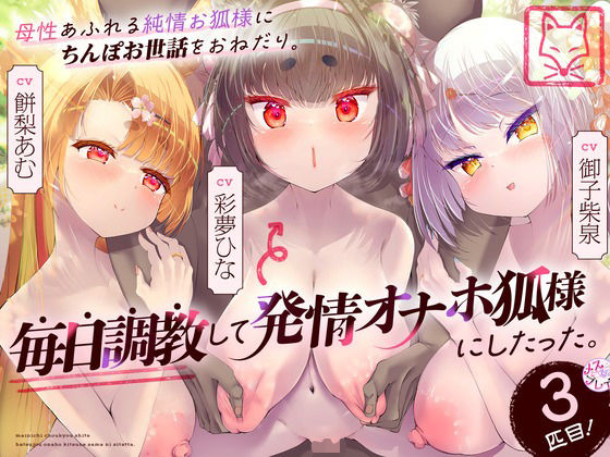 母性あふれる純情お狐様にちんぽお世話をおねだり。毎日調教して発情オナホ狐様にしたった。3匹目！（KU100マイク収録作品）(メスガキプレイ) [d_417724]