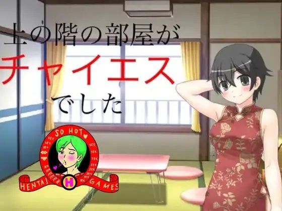 上の階の部屋がチャイエスでした(寺田ともふみ) [d_417911]