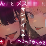 お姉さんとメス〇キにサンドイッチされながらオナホとヘコヘコセックスしちゃう(おりーぶおいる。) [d_417939]