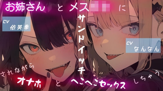 お姉さんとメス〇キにサンドイッチされながらオナホとヘコヘコセックスしちゃう(おりーぶおいる。) [d_417939]