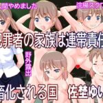 犯罪者の家族は連帯責任で家畜化される国 佐埜ゆい編(奇想D工房) [d_417978]