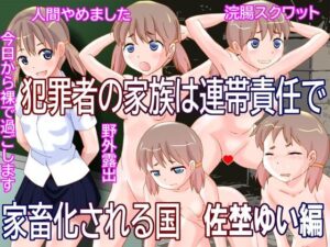 犯罪者の家族は連帯責任で家畜化される国 佐埜ゆい編(奇想D工房) [d_417978]