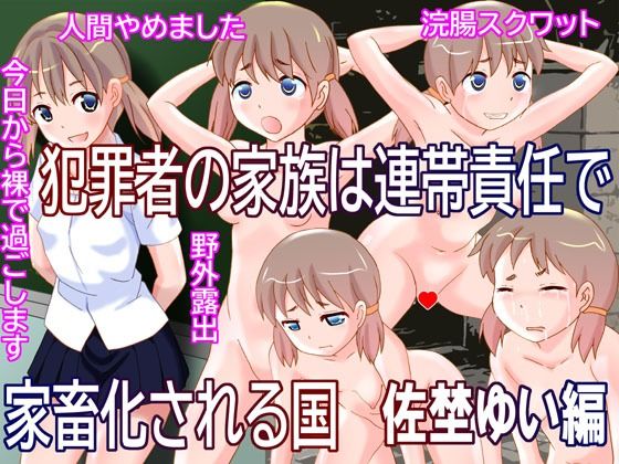 犯罪者の家族は連帯責任で家畜化される国 佐埜ゆい編(奇想D工房) [d_417978]