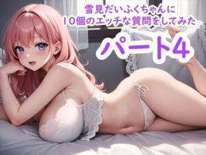 雪見だいふくちゃんに10個のエッチな質問をしてみた パート4(ホワイトクラブ) [d_417995]