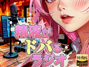 現役M性感嬢による射精快楽増強ラジオ！聞くだけであなたのちんぽを勃起させ、自動で射精に導きます。精子を自在に操られたい方必聴。声だけでイカされる屈辱体験。(快楽射精探求) [d_418047]