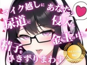 射精時の快楽を最大限引き出すバイノーラルでのカウントダウン。射精の主導権を握られて、ちんぽをレ●プされまくりたいドMな男はいますか？(ちんぽレ●プ堂) [d_418059]