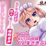 我が家のメイドが甘々に癒してくれる催●音声(旋風鬼) [d_418072]