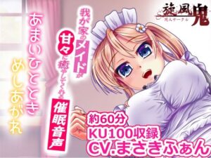 我が家のメイドが甘々に癒してくれる催●音声(旋風鬼) [d_418072]