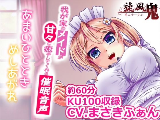 我が家のメイドが甘々に癒してくれる催●音声(旋風鬼) [d_418072]