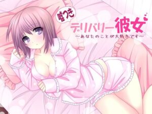 嘘つきデリバリー彼女〜あなたのことが大好きです〜(嘘の手助け) [d_418091]