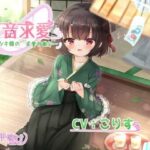 打音求愛〜キツツキ娘のドキドキ求愛行動！？〜(嘘の手助け) [d_418097]