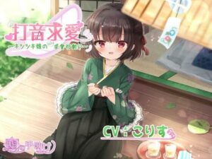 打音求愛〜キツツキ娘のドキドキ求愛行動！？〜(嘘の手助け) [d_418097]