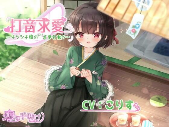 打音求愛〜キツツキ娘のドキドキ求愛行動！？〜(嘘の手助け) [d_418097]