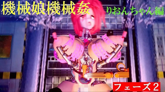 機械娘機械姦 フェーズ2(太平洋) [d_418107]
