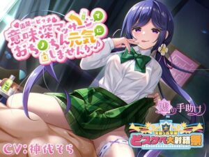 【どスケベ学園祭】清楚=ビッチ 意味深マッサージでおちんちん元気にしませんか♪(嘘の手助け) [d_418124]