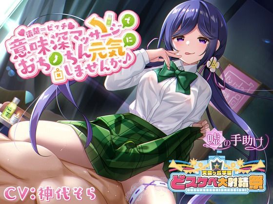 【どスケベ学園祭】清楚=ビッチ 意味深マッサージでおちんちん元気にしませんか♪(嘘の手助け) [d_418124]