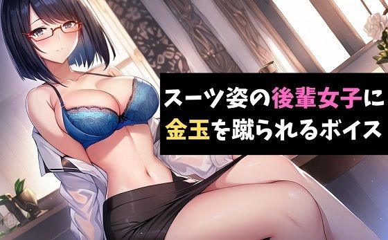 スーツ姿の後輩女子に金玉を蹴られるボイス 園芸部の後輩に精液を搾り取られるボイス(サクランボの花園) [d_418146]