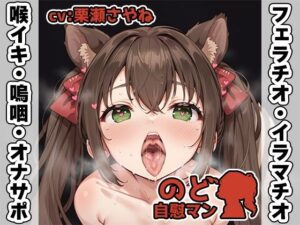 【フェラチオ喉イキオナニー実演】のど自慰マン【栗瀬さやね】(いんぱろぼいす) [d_418229]