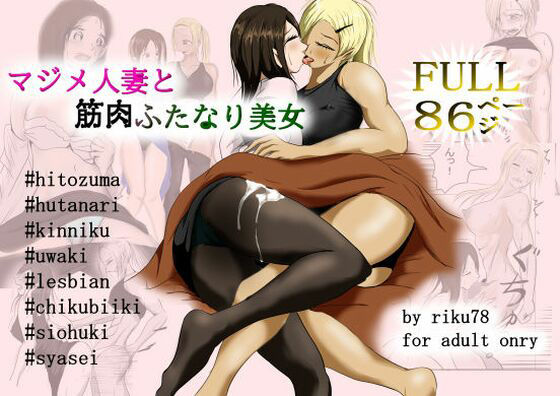 マジメ人妻と筋肉ふたなり美女FULL！(riku78) [d_418232]