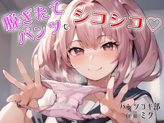 【パンツコキ部】脱ぎたてパンツでシコシコ@JKミク(JKくらぶ！) [d_418336]
