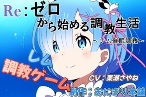 （スマホ対応）RE:ゼロから始める調教生活〜催●調教レム〜(おにぎり本舗) [d_418396]
