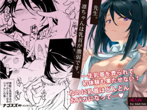 先生。凛ちゃんは乳首が激弱です。(ナゴスズ∞) [d_418407]