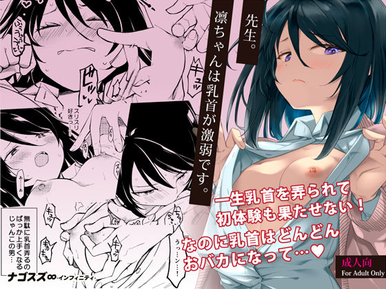 先生。凛ちゃんは乳首が激弱です。(ナゴスズ∞) [d_418407]