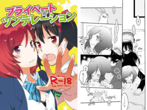 プライベート★ツンデレーション(にらたま) [d_418458]