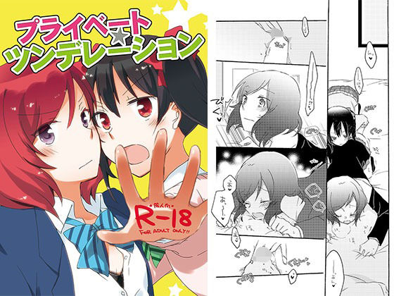 プライベート★ツンデレーション(にらたま) [d_418458]