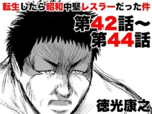 転生したら昭和中堅レスラーだった件・第42話〜第44話(徳光康之) [d_418476]