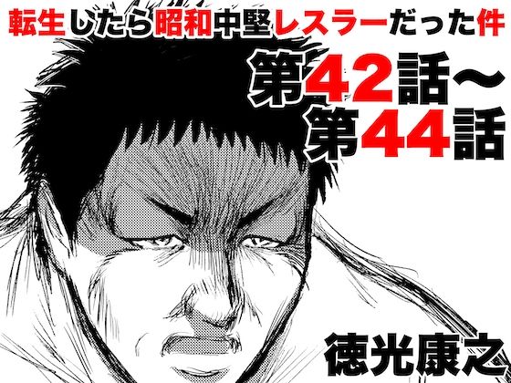 転生したら昭和中堅レスラーだった件・第42話〜第44話(徳光康之) [d_418476]