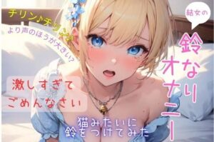 結女の鈴なりオナニー〜激しすぎてごめんなさい！〜(結女のゆめ。) [d_418477]
