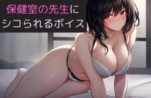 保健室の先生にシコられるボイス 体操服の隙間から金玉を握られるボイス(サクランボの花園) [d_418493]