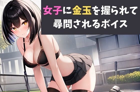 女子に金玉を握られて尋問されるボイス 生物部の後輩女子に金玉を蹴られるボイス(サクランボの花園) [d_418494]