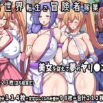 異世界転生で冒険者稼業・・・美女を従えて夢のヤリ〇ン生活(ふぇてぃっしゅ) [d_418509]