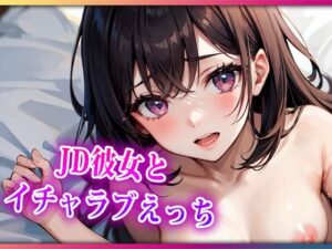 JD彼女とイチャラブえっち(らみー) [d_418527]