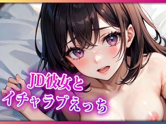 JD彼女とイチャラブえっち(らみー) [d_418527]