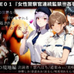 『Grotesques』 〜霊的劇場型性犯罪〜 CASE01『女性警察官連続監禁強●事変』（夢蛾の境地編）(【Clover PROJECT】) [d_418528]