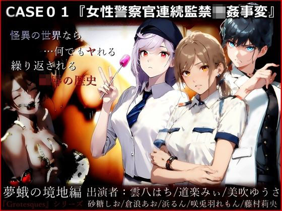 『Grotesques』 〜霊的劇場型性犯罪〜 CASE01『女性警察官連続監禁強●事変』（夢蛾の境地編）(【Clover PROJECT】) [d_418528]