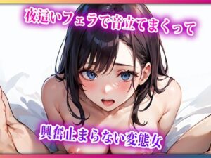 夜●いフェラで音立てまくって興奮止まらない変態女(らみー) [d_418531]