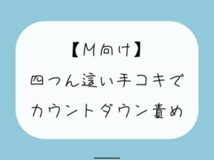 【無料5分/射精管理】普段受け身な彼女が、四つん這いカウントダウン手コキでノリノリで責めてきて…(みこるーむ) [d_418536]