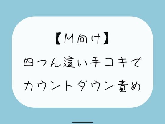 【無料5分/射精管理】普段受け身な彼女が、四つん這いカウントダウン手コキでノリノリで責めてきて…(みこるーむ) [d_418536]