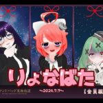 【2024】サンドバッグ実験施設りょなばたイベント開催【ハイレゾ音声】全員版ボーナストラック付(サンドバッグ実験施設（全員）) [d_418543]