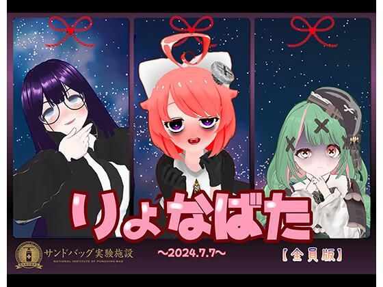 【2024】サンドバッグ実験施設りょなばたイベント開催【ハイレゾ音声】全員版ボーナストラック付(サンドバッグ実験施設（全員）) [d_418543]